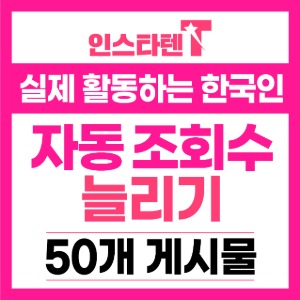 한국인 동영상 자동조회수 신규게시물 50개